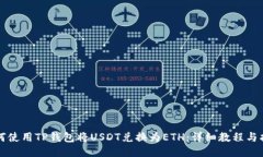 如何使用TP钱包将USDT兑换