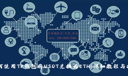 如何使用TP钱包将USDT兑换为ETH：详细教程与指南