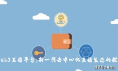 老曾聊Web3直播平台：新一