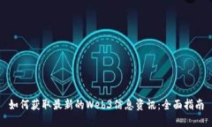 如何获取最新的Web3信息资