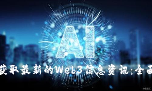 如何获取最新的Web3信息资讯：全面指南