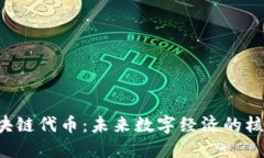 Web3区块链代币：未来数字