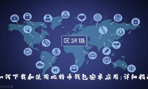 如何下载和使用比特币钱包安卓应用：详细指南