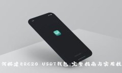 如何搭建ERC20 USDT钱包：完
