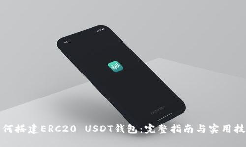 如何搭建ERC20 USDT钱包：完整指南与实用技巧