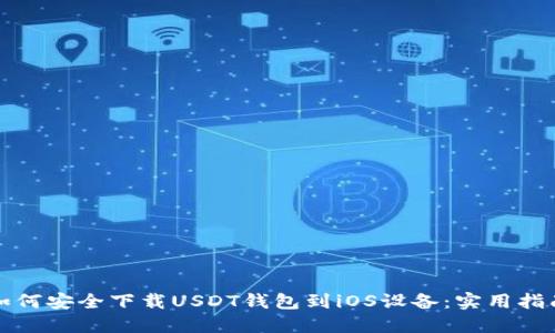 如何安全下载USDT钱包到iOS设备：实用指南
