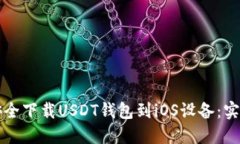 如何安全下载USDT钱包到
