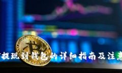 USDT提现到钱包的详细指南