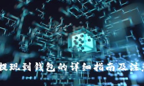 USDT提现到钱包的详细指南及注意事项