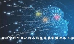 如何从官网下载比特币钱