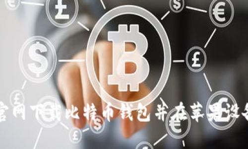 如何从官网下载比特币钱包并在苹果设备上安装