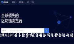 钱包转账USDT有手续费吗？