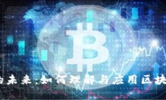 探索Web3的未来：如何理解