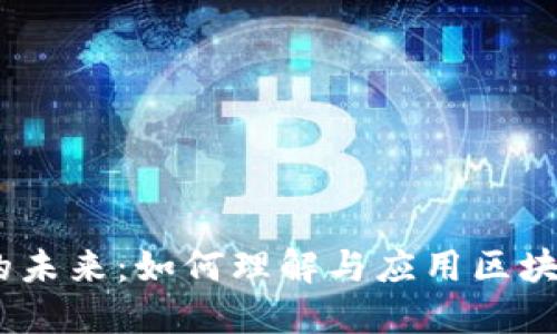 探索Web3的未来：如何理解与应用区块链技术革命