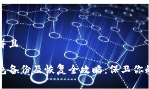 思考一个并且

比特币钱包备份及恢复全攻略：保卫你的数字资产