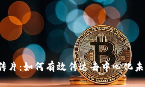 Web3宣传片：如何有效传达去中心化未来的愿景