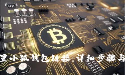 : 如何设置小狐钱包链接：详细步骤与注意事项