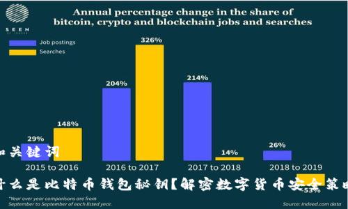 和关键词

什么是比特币钱包秘钥？解密数字货币安全策略