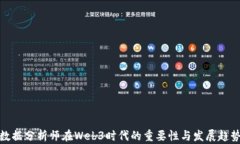 数据分析师在Web3时代的重