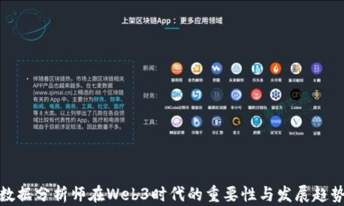 
数据分析师在Web3时代的重要性与发展趋势