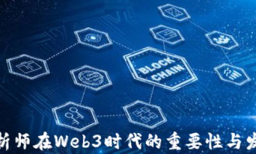 
数据分析师在Web3时代的重要性与发展趋势