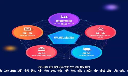 如何防止数字钱包中的比特币被盗：安全指南与最佳实践