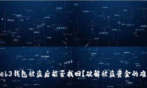 Web3钱包被盗后能否找回？破解被盗资金的难题