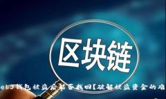 Web3钱包被盗后能否找回？