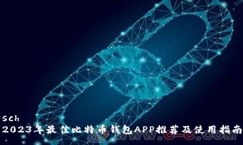 sch   
2023年最佳比特币钱包APP推荐及使用指南