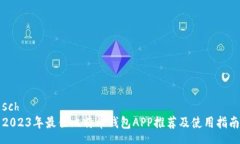 sch   2023年最佳比特币钱包