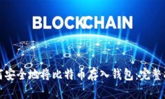 如何安全地将比特币存入