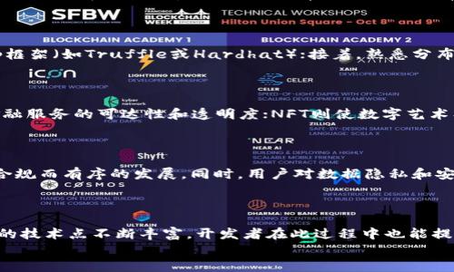 

bisaiotuWeb3开发的核心技术点全面解析/bisaiotu

Web3开发, 区块链技术, 智能合约, 去中心化应用/guanjianci

引言

随着互联网的发展，我们已经从Web1.0（以信息为主）逐步走向Web2.0（以用户生成内容为主）。如今，Web3.0的概念正在逐渐崛起，它不仅仅是一个技术趋势，更是一种全新的网络理念。Web3强调去中心化、用户控制和安全性，成为了新一代互联网的方向。从区块链到智能合约，从去中心化金融（DeFi）到非同质化代币（NFT），Web3的技术点正在不断拓展，吸引着无数的开发者和企业的关注。


Web3开发的核心技术点

Web3开发涵盖了多个技术领域，下面将对其核心技术点进行详细解析。

h41. 区块链技术/h4

区块链是Web3的基础架构。它是一种去中心化的分布式账本技术，能够确保数据的安全性、透明性和不可篡改性。区块链的核心特点包括去中心化、数据不可篡改和透明的交易记录。开发者在Web3中主要使用各种公链（如以太坊、波卡、Solana等）进行应用开发。


h42. 智能合约/h4

智能合约是能够自动执行、控制和记录法律事件和行动的计算机程序。在Web3中，智能合约的作用至关重要，开发者可以利用它来创建复杂的Logic,执行交易。在以太坊上，Solidity是最常用的智能合约编程语言。通过书写智能合约，开发者能够构建去中心化应用（DApps），实现各种金融服务。


h43. 去中心化应用（DApps）/h4

DApps允许用户直接与网络交互，而无需第三方中介。Web3中的DApps通常使用智能合约实现逻辑，能够提供更高的安全性和隐私保护。DApps的类型繁多，包括去中心化的金融应用、社交网络、游戏等，开发者在构建这些应用时需要考虑用户体验和区块链的性能。


h44. 分布式存储/h4

在Web3中，数据不再依赖于集中化的服务器存储，而是采用分布式存储解决方案。例如，IPFS（InterPlanetary File System）是一种广泛使用的分布式文件存储技术。通过使用IPFS，开发者能够将文件存储在多个节点上，从而提高数据的可访问性和安全性。


h45. 去中心化身份验证（DID）/h4

去中心化身份验证技术使用户能够对自己的身份进行控制，而不依赖于中心化的身份提供者。通过DID，用户可以在Web3环境中安全地验证他们的身份和权限。这种新型身份管理方法增强了用户的隐私保护，并提升了数字身份的安全性。


常见问题解答

h4问题1：Web3到底是什么？/h4

Web3是对下一代互联网的构想，强调去中心化、用户控制和数据的隐私性。与以往的互联网版本不同，Web3将用户置于数据控制的中心位置，通过区块链技术实现了无需信任的交互，从而打破了传统互联网中中心化公司的垄断。Web3的应用涵盖了金融、艺术、社交等多个领域，促进了创作者和用户之间更公平的价值分配。

h4问题2：Web3与Web2的区别是什么？/h4

Web2是以用户生成内容为核心的互联网阶段，而Web3则侧重于用户的所有权和控制权。具体区别包括：在Web2中，数据和内容主要由少数大型平台控制，如社交媒体和电商网站；而在Web3中，数据的所有权归用户所有，用户可以选择何时何地与谁共享。此外，Web2更注重用户参与和互动，而Web3则推动了去中心化的经济模式，如数字资产的直接交易和共同参与的治理机制。

h4问题3：如何开始Web3开发？/h4

开始Web3开发需要掌握一些基本的技能和工具。首先，开发者需要理解区块链的基本原理和工作机制；其次，学习智能合约的编写，尤其是Solidity语言，以及开发相应的DApp框架（如Truffle或Hardhat）；接着，熟悉分布式存储方案，例如IPFS；最后，了解如何利用去中心化身份验证技术，以提高应用的安全性。除了技能，开发者还应参与相关社区，获取经验与建议。

h4问题4：Web3应用有哪些常见类型？/h4

Web3应用种类繁多，涵盖了去中心化金融（DeFi）、非同质化代币（NFT）、去中心化自治组织（DAO）等。DeFi应用允许用户在没有中介的情况下进行借贷、交易等活动，增加了金融服务的可达性和透明度；NFT则使数字艺术、游戏资产等可以在区块链上进行交易，实现真正的数字资产所有权；DAO通过智能合约实现集体治理，用户可以参与决策并持有相应的投票权。

h4问题5：Web3的未来发展趋势如何？/h4

Web3的未来充满了可能性。随着区块链技术的不断成熟和应用场景的不断扩展，去中心化应用的接受度将逐步提高。此外，随着监管政策的逐渐明确，Web3领域将迎来更多合规而有序的发展。同时，用户对数据隐私和安全性的关注也将促使Web3不断创新，提供更符合用户需求的产品和服务。最后，跨链技术的进步将推动不同区块链之间的互联互通，增强Web3生态的整体活力。

总结

总的来看，Web3的发展标志着互联网的又一次革命，它通过去中心化的技术为用户和开发者带来了更多的创新和机遇。从区块链到智能合约，再到DApp和分布式存储，Web3的技术点不断丰富，开发者在此过程中也能提升自身技能。未来，随着技术的进步与应用的落地，我们将见证一个更加自由、公平且安全的数字世界的到来，在这个世界里，用户将真正成为网络的主人。


如果你对Web3开发技术点还有其他疑问或想深入了解某个方面，欢迎随时咨询！