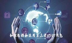 如何选择和使用第三方U