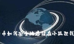 比特币如何安全地存储在