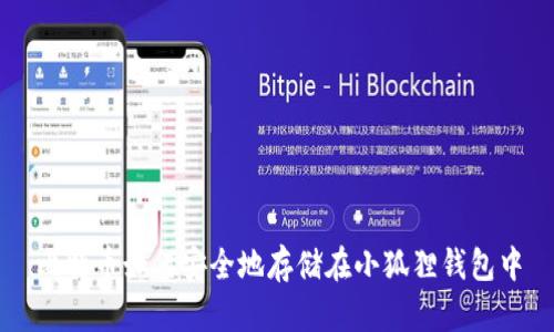 比特币如何安全地存储在小狐狸钱包中