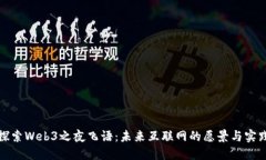 探索Web3之夜飞语：未来互