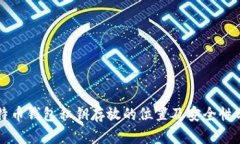 比特币钱包私钥存放的位