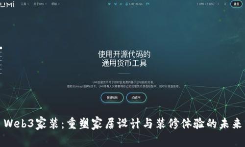 Web3家装：重塑家居设计与装修体验的未来