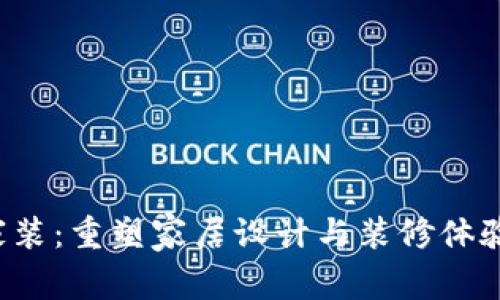 Web3家装：重塑家居设计与装修体验的未来