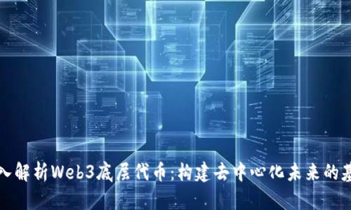 深入解析Web3底层代币：构建去中心化未来的基石