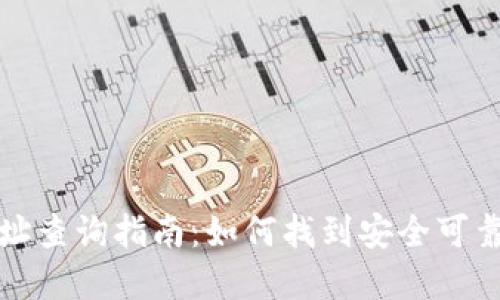 USDT官网钱包地址查询指南：如何找到安全可靠的USDT钱包地址
