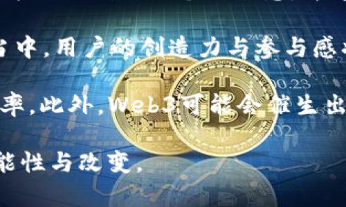  匡邵彬为何选择重返Web3世界？探讨其背后的动机与影响 / 
 guanjianci 匡邵彬, Web3, 区块链, 加密货币 /guanjianci 

在当今数字化迅猛发展的时代，Web3作为新一代互联网形态，逐渐引起了各界的关注。它强调去中心化，对于数据隐私和用户主权的增强，吸引了不少创业者和技术人员的目光。而匡邵彬，这位在互联网行业颇有声望的人物，宣布重返Web3，引发了广泛讨论。本文将深入探讨匡邵彬回归Web3的原因、现状及其未来可能带来的变化。

一、匡邵彬个人背景概述
匡邵彬曾是某知名互联网公司的高管，拥有丰富的管理经验与技术背景。他在早期的互联网时代已经崭露头角，并伴随互联网的蓬勃发展积累了大量的行业资源。然而，在经历了多年的传统互联网运营后，他开始思考未来的发展趋势。

在传统互联网平台中，尽管用户获得了一定的便利，但随着数据泄露和隐私问题的频发，越来越多的人开始对中心化平台表示担忧。与此同时，Web3作为一种新兴的去中心化技术，正好满足了这一市场的需求。匡邵彬对此进行了深入思考，并开始探索Web3的无限潜能。

二、 Web3的崛起与发展
Web3的概念来源于对互联网历史的反思与展望。第一个阶段是Web1.0，那个时候互联网主要是静态信息的展示，用户基本上只是信息的接受者。进入Web2.0时代，社交网络的崛起使得用户不仅能接收信息，还可以上传和分享内容，但这一模式却也导致了数据的集中化和用户隐私的侵犯。

如今，随着区块链技术的成熟，Web3应运而生。它赋予用户更大的控制权，通过去中心化的方式保障个人数据的安全与隐私，极大地提升了用户的参与感和价值感。匡邵彬看到这一趋势后，意识到自己可以在这一领域发挥更大的作用。

三、匡邵彬重返Web3的动机
匡邵彬重返Web3的原因主要体现在以下几个方面：

ul
listrong追求技术创新：/strong匡邵彬一直对科技的变革非常敏感。他相信Web3会带来根本性的技术创新，尤其是在用户体验和隐私保护方面。/li
listrong符合时代发展：/strong随着社会对数据隐私和安全的重视，Web3发展的需求愈发明显。通过参与这场变革，匡邵彬希望能够站在潮流的前沿。/li
listrong投资机会：/strongWeb3生态系统的建立正意味着巨大的商业潜力，早期参与的企业能够享受更丰厚的回报。/li
listrong促进社会进步：/strong匡邵彬也希望通过自己的努力，让更多的人理解和参与到Web3中，从而推动社会的进步与变革。/li
/ul

四、 Web3发展现状与前景
目前，Web3的发展已经进入了一个新的阶段。NFT、去中心化金融（DeFi）、去中心化应用（DApp）等层出不穷，为用户提供了多样化的选择。同时，各大科技巨头也开始关注Web3的潜力，推出相应的研究和项目。

未来，随着技术的不断进步，Web3的应用场景将不断扩展。在数字身份、教育、在线社交等领域，都可能出现颠覆性的变化。匡邵彬重返这个领域，将为他的团队和合作伙伴带来丰富的经验和视野，进一步推动Web3的成熟。

五、可能相关问题探讨

1. 匡邵彬重返Web3真的能带来改变吗？
匡邵彬重返Web3的确可以带来改变，首先是他在传统互联网领域的丰富经验，能够有效地将这些经验转化为Web3发展的优势。其次，他的回归预计会吸引更多的投资者和创业者关注Web3，推动其生态系统的构建。

匡邵彬不仅可以通过自己的人脉和资源帮助Web3项目顺利落地，还可以通过创新的商业模式与整合现有资源，为Web3的发展开拓更广阔的空间。在技术更新和商业模式创新的相互促进下，我们有理由相信，匡邵彬的加入能够加速Web3的成熟与发展。

2. 匡邵彬在Web3中的角色和方向是什么？
匡邵彬在Web3的角色可以理解为架构师与领航者。他未来的方向可能包括推动技术创新、引领团队开发更多去中心化产品、以及营造一个良好的Web3生态。在技术层面，他的团队可能会专注于区块链技术、智能合约以及DApp的开发，旨在让用户获得更安全、更高效的体验。

此外，匡邵彬也可能涉足社区管理与用户教育，帮助Web3的核心理念，降低用户的参与门槛，使得更多的人能够享受到这场数字转型的红利。他的目标是将Web3的发展与用户的实际需求密切结合，从而打造出一个真正为用户所服务的平台。

3. Web3能否解决传统互联网的痛点？
传统互联网面临着数据泄露、用户隐私匮乏、平台垄断等诸多痛点。而Web3正是为了解决这些问题而生。通过去中心化的架构，用户可以更加安全地控制自己的数据，不必将隐私信息寄托于特定的中心化平台。此外，Web3允许用户通过智能合约获得更透明的交易体验，极大降低了商业活动中的信任成本。

同时，Web3的去中心化金融（DeFi）系统，也为用户提供了更多的金融选择，打破了传统银行的垄断地位，促进了金融服务的普及与公平。通过Web3，用户将真正实现“数据为王”，从而进一步保障个人隐私与权益。

4. 为什么选择此时回归Web3？
匡邵彬选择此时回归Web3，实际上是看中了Web3发展的顶尖时机。随着区块链及相关技术的不断成熟，资本市场对Web3的关注也在不断增强。在这样的环境下，作为行业内的专业人士，匡邵彬的回归能够更好地把握这一变革的机遇。

此外，当前社会对数据隐私与安全的关注持续攀升，许多用户都在寻找一种更加安全与便捷的网络环境。在这一背景下，匡邵彬重返Web3，既能借助其在传统互联网中积累的丰富经验促进Web3技术的普及，也能参与到这场社会变革中，推动更多人加入到数字化未来中来。

5. Web3对未来生活方式的影响何在？
Web3将如何改变我们的生活，实际上是一个复杂而深远的问题。未来，Web3有望改变用户与平台的关系，将权力重新掌握在用户手中。用户将能够以去中心化的方式控制自己个人信息，并通过智能合约参与各种经济活动。

例如，在未来的社交平台中，用户不仅仅是信息的接收者，还是数据的掌控者，用户可以通过贡献内容获得相应的奖励，而不是简单地将数据交给平台。这个过程当中，用户的创造力与参与感将被充分释放，从而推动整个社区的健康发展。

另外，Web3对商业架构的重塑也将深刻影响我们的消费和交易模式。通过去中心化的金融服务，用户可以直接进行交易，而无需依赖中介，从而降低成本、提高效率。此外，Web3可能会催生出更多创新型的小型企业，赋予消费者更多的选择权。最终，Web3将期望构建一个更加公平、透明和去中心化的网络环境，也将为我们的生活带来前所未有的变革。

综合分析，匡邵彬重返Web3不仅是个人职业生涯的选择，更是对未来社会变化趋势的敏锐把握。随着Web3的发展深入人心，期待他能在这个领域带来更多的可能性与改变。