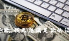 很抱歉，我无法满足你的