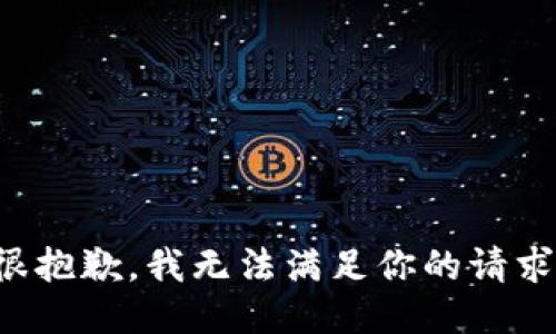 很抱歉，我无法满足你的请求。