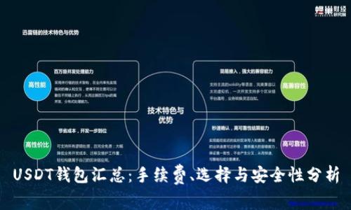 USDT钱包汇总：手续费、选择与安全性分析
