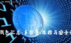 USDT钱包汇总：手续费、选
