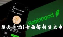 比特派钱包支持柴犬币吗