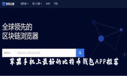 苹果手机上最好的比特币钱包APP推荐