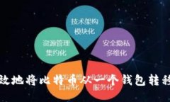 如何安全且高效地将比特