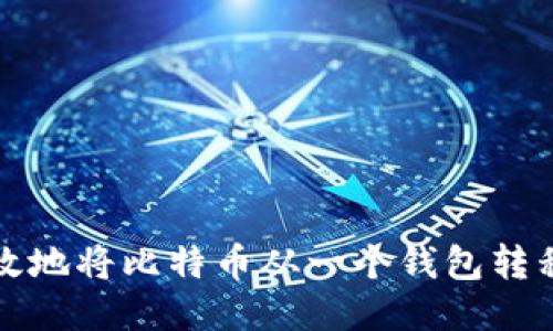 如何安全且高效地将比特币从一个钱包转移到另一个钱包